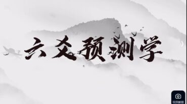 李品贤 六爻预测