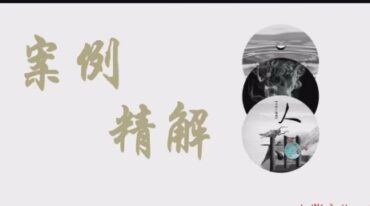 刘云峰八字案例
