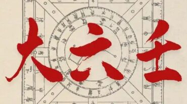 明镜大六壬 初级班
