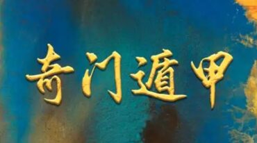 水沐青龙 婚姻专项预测班