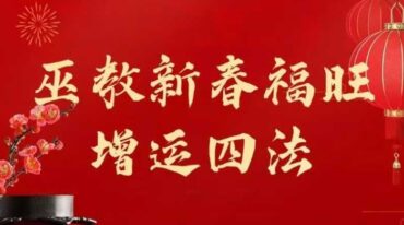 松韵 巫教新春福旺增运四法