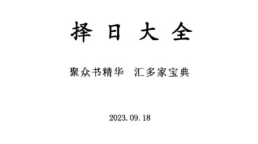 择日大全