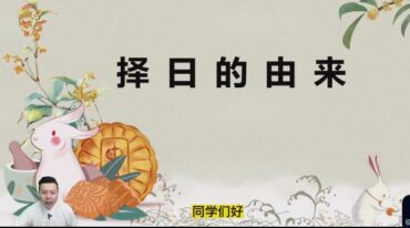 张炜秘传择日课30集带课件