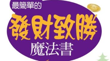 最简单的发财致胜.pdf