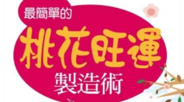 最简单的桃花旺运.pdf