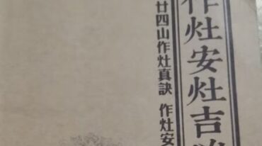 作灶安灶吉凶断