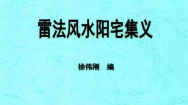 徐伟刚 雷法风水阴宅讲义 雷法风水阳宅讲义