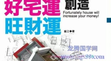好宅运创造旺财运