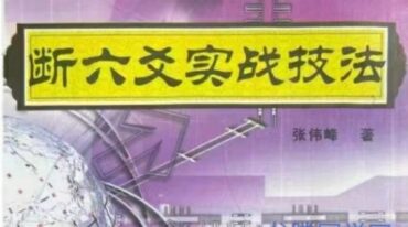 断六爻实战技法 张伟峰314p.pdf