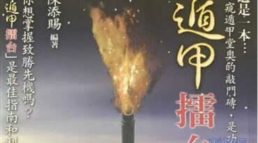 陈添赐  遁甲擂台