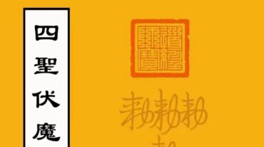 混天飞捉四圣伏魔大法