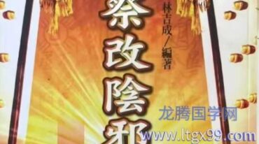 林吉成  祭改阴邪煞缠身林吉成