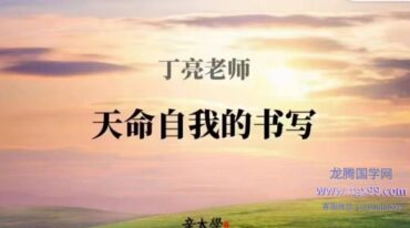 丁亮 天命的自我书写