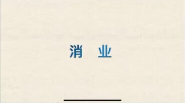 消业与道家放生法