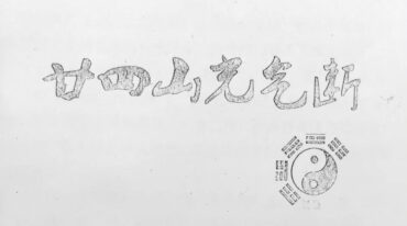 道家玄宗风水笔记基础版加二十四山光气断
