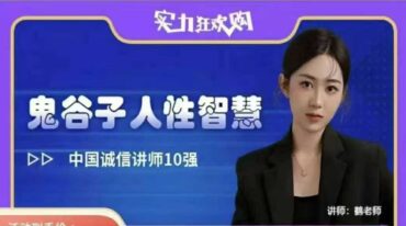 鹤老师解读鬼谷子人性智慧学音频课