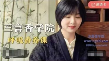 呼吸香养课