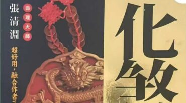 张清渊 化煞一本通