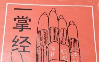 隽宁 一掌金视频课