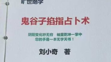 刘小奇 鬼谷子掐指占卜术