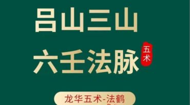 吕山三山教