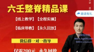 孟令培 非遗六壬整脊特训营