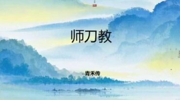 青禾 茅山师刀教（一）