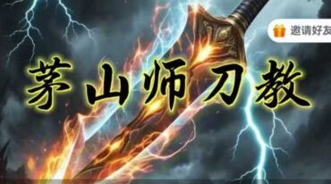 青禾 茅山师刀教（二）
