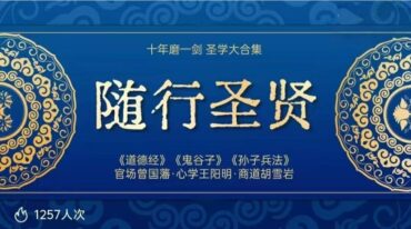 圣贤能量 为往圣继绝学大合集