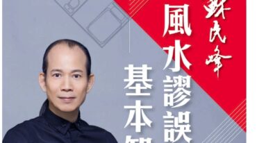 苏民峰 风水谬误