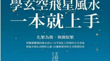 王信宜玄空飞星一本就上手