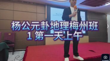 王易成 杨公元卦风水地理梅州班面授课程