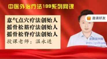 温永进 中医外治疗法