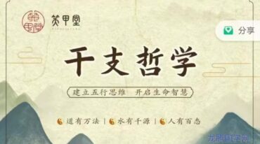 笑甲堂喜悦之路 干支哲学 第五期