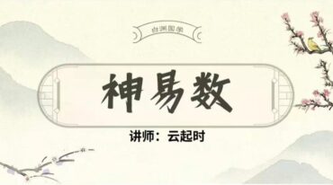 云起时神易数领航班