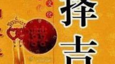 李晋宇-择吉择日精华汇总