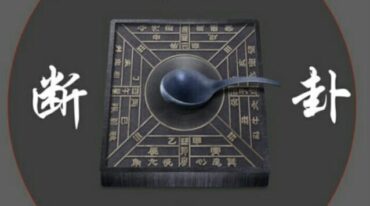 庄卜六爻