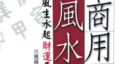 商用风水学 李应钟