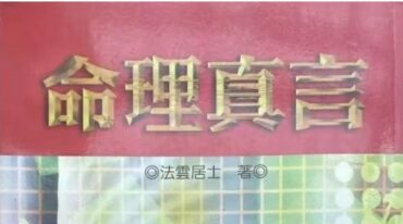 命理真言 法运居士