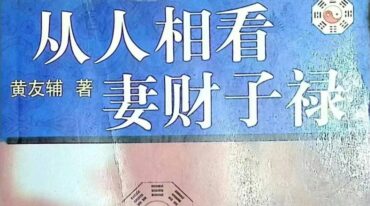 黄友辅 从人相看妻财子禄