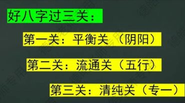 德皓-八字开悟之格局精释教材