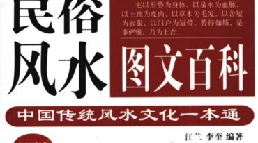 中国传统风水文化一本通