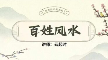 百姓风水应用班