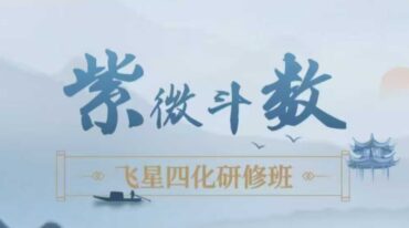 般若丞宴 紫薇斗数 飞星四化研修班