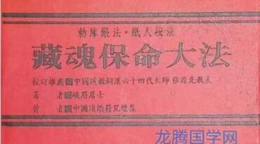 藏魂保命大法
