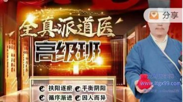 车鸿儒全真派道医高级班