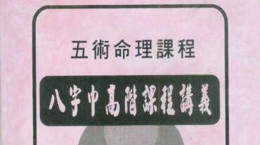 陈宥名八字中高阶段命盘论断16课