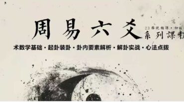 复城道长从零到一 零基础精通周易六爻