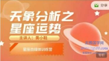 黄小鞋 25年新课天象分析之星座运势视频课程
