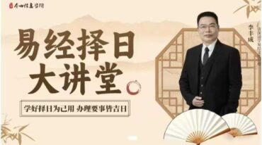 李丰成易经择日大讲堂